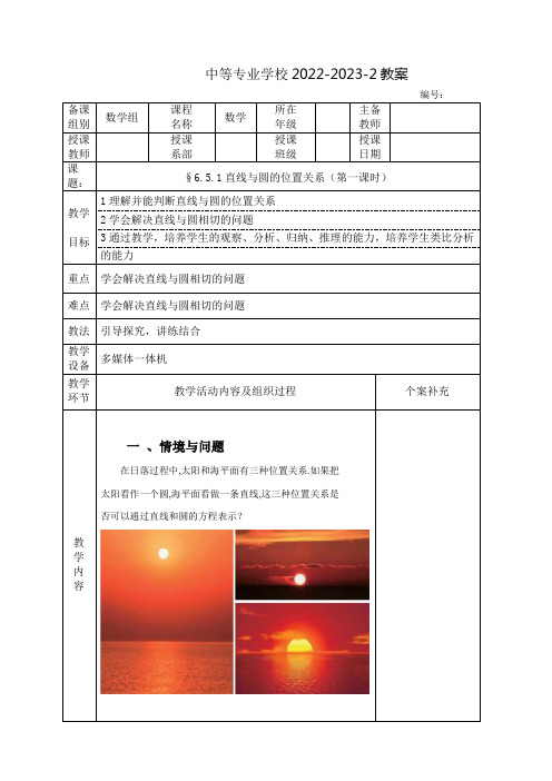 中职数学基础模块(高教版)下册教案：直线与圆的位置关系(全3课时)