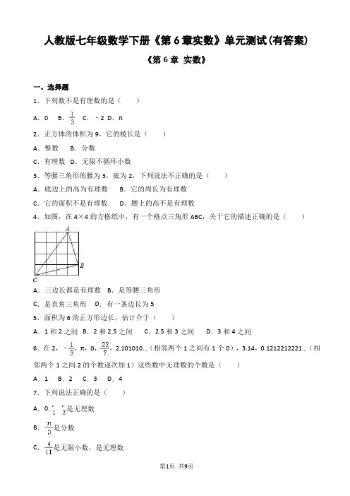 人教版七年级数学下册《第6章实数》单元测试(有答案)