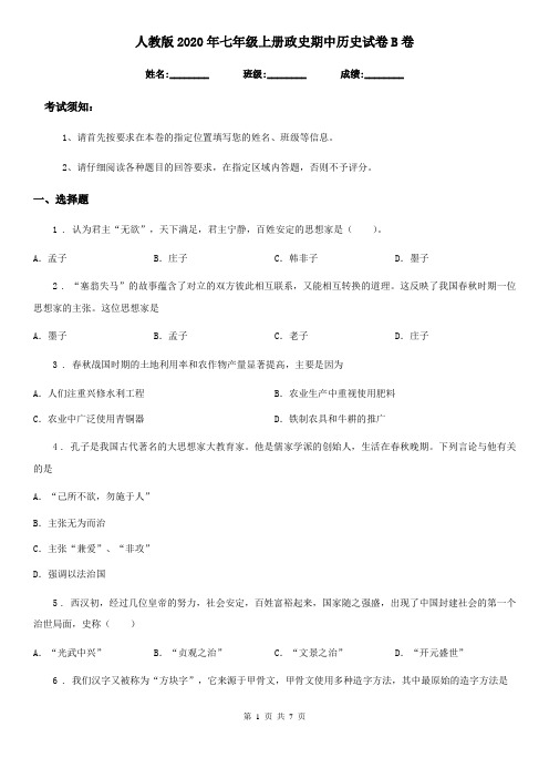 人教版2020年七年级上册政史期中历史试卷B卷