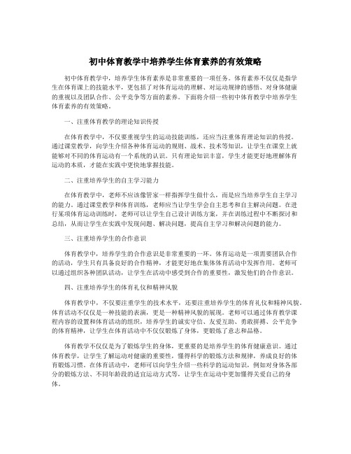 初中体育教学中培养学生体育素养的有效策略