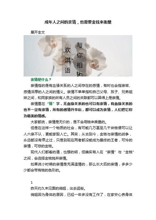 成年人之间的亲情，也需要金钱来衡量