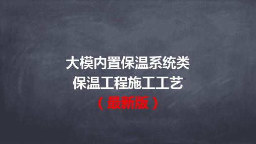 (最新版)大模内置保温系统类保温工程施工工艺