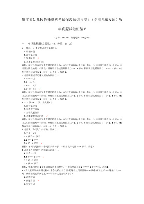 浙江省幼儿园教师资格考试保教知识与能力(学前儿童发展)历年真题试卷汇编6