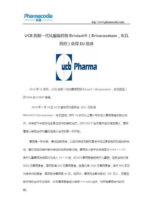 UCB的新一代抗癫痫药物Briviact