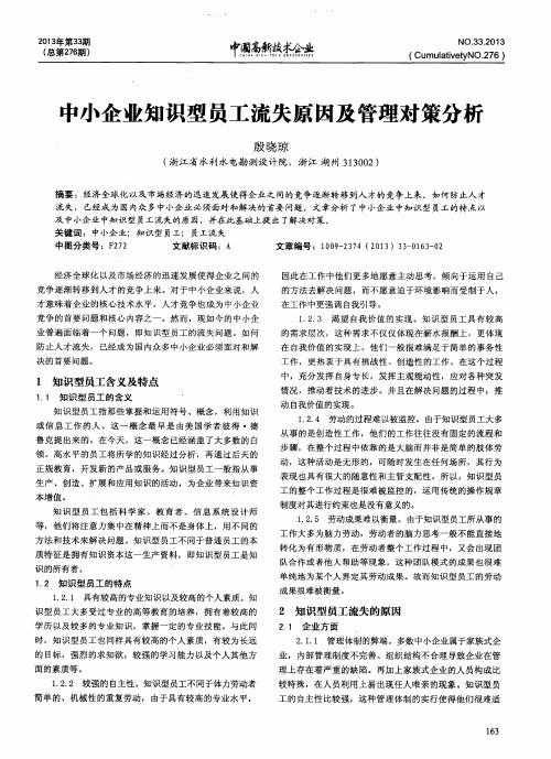 中小企业知识型员工流失原因及管理对策分析