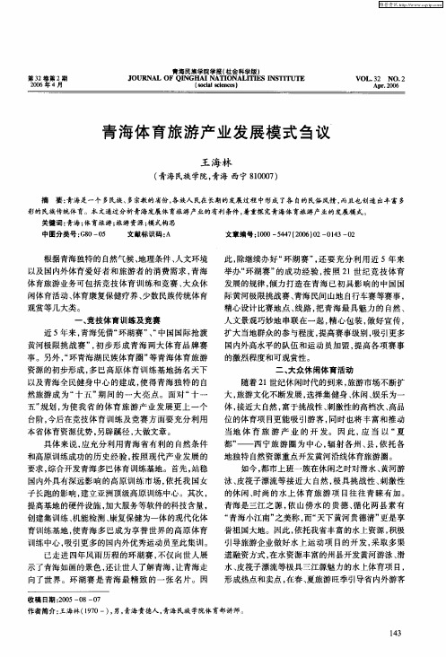 青海体育旅游产业发展模式刍议
