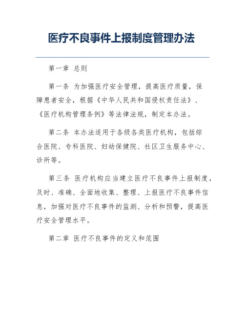 医疗不良事件上报制度管理办法