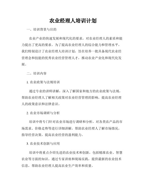 农业经理人培训计划