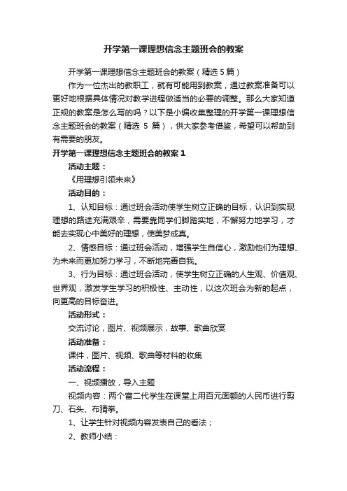 开学第一课理想信念主题班会的教案