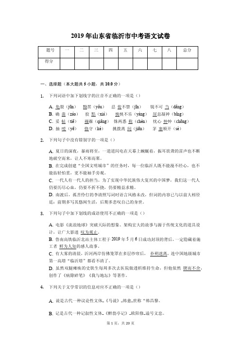 2019年山东省临沂市中考语文试卷答案解析版