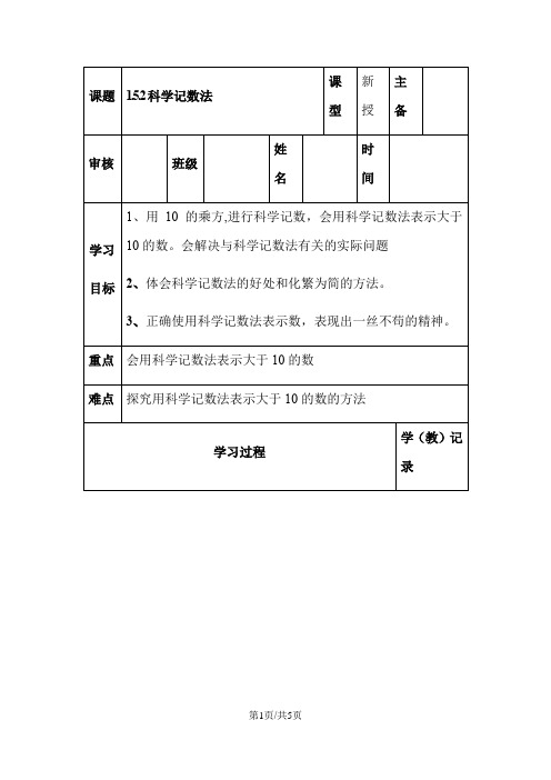 人教版七年级上册数学第一章1.5.2科学记数法导学案(无答案)