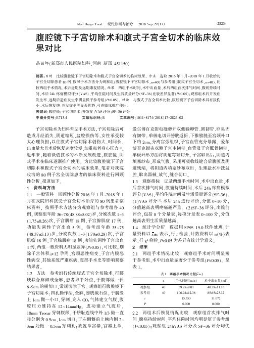 腹腔镜下子宫切除术和腹式子宫全切术的临床效果对比