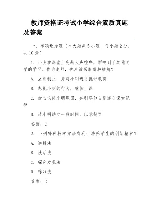 教师资格证考试小学综合素质真题及答案