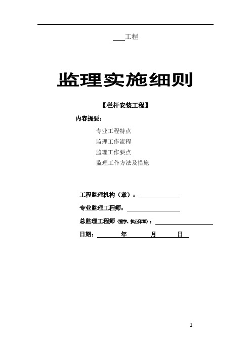 阳台栏杆扶手安装工程监理实施细则安全监理细则范本模板