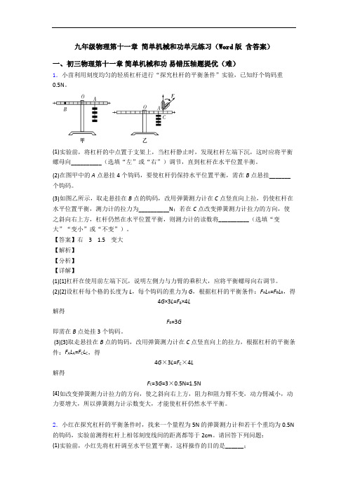 九年级物理第十一章 简单机械和功单元练习(Word版 含答案)