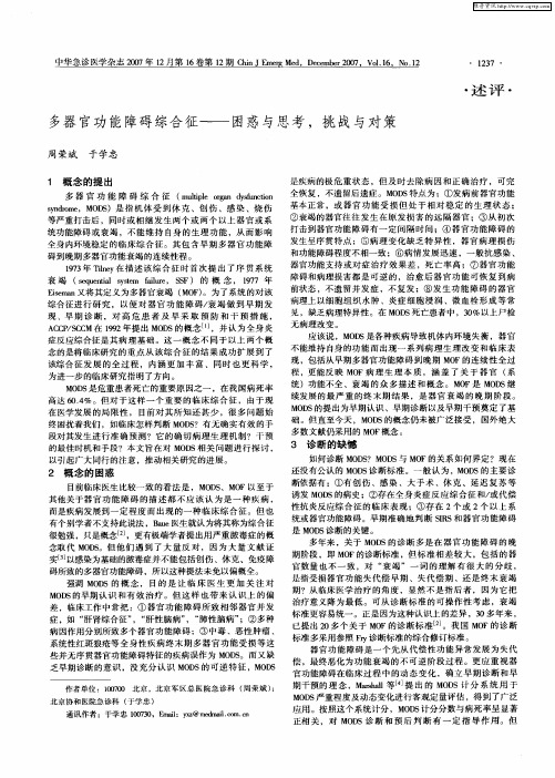 多器官功能障碍综合征——困惑与思考,挑战与对策