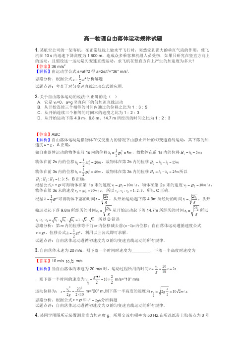 高一物理自由落体运动规律试题
