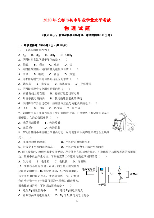 2020年吉林省长春市中考物理试题及参考答案(word解析版)