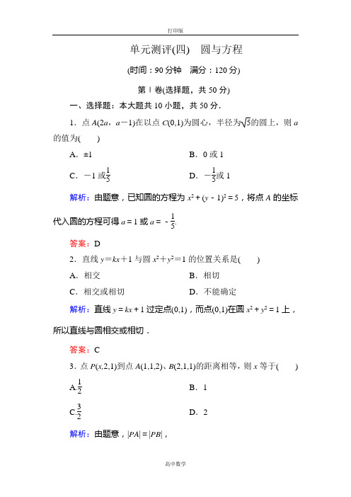 人教新课标版数学高一人教A版必修二测评 第四章 圆与方程