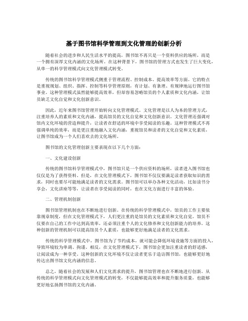 基于图书馆科学管理到文化管理的创新分析