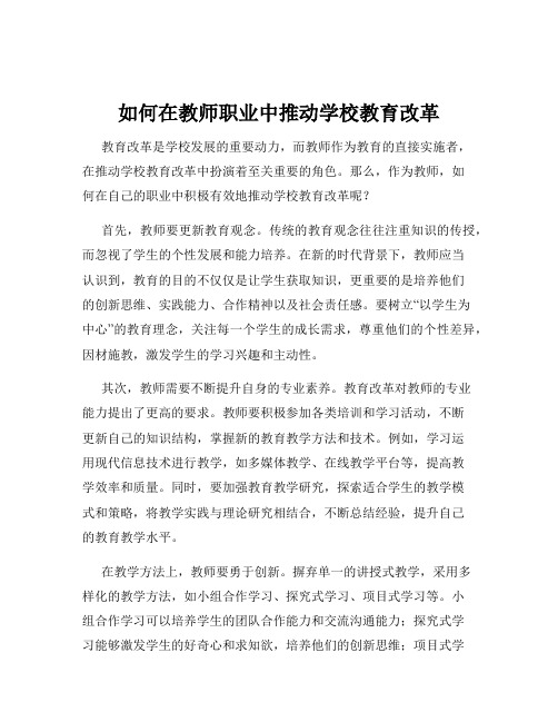 如何在教师职业中推动学校教育改革