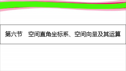 (全国通用)最新高考复习 7第6节 空间直角坐标系、空间向量及其运算课件 理