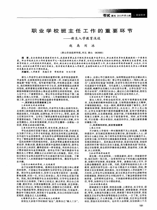 职业学校班主任工作的重要环节——新生入学教育浅谈