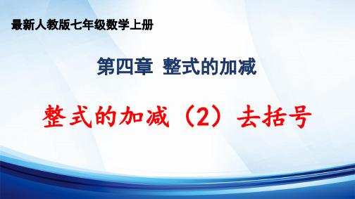 2024年秋人教版七年级数学上册 第四章 “整式的加减”《整式的加减(2)去括号》精品课件