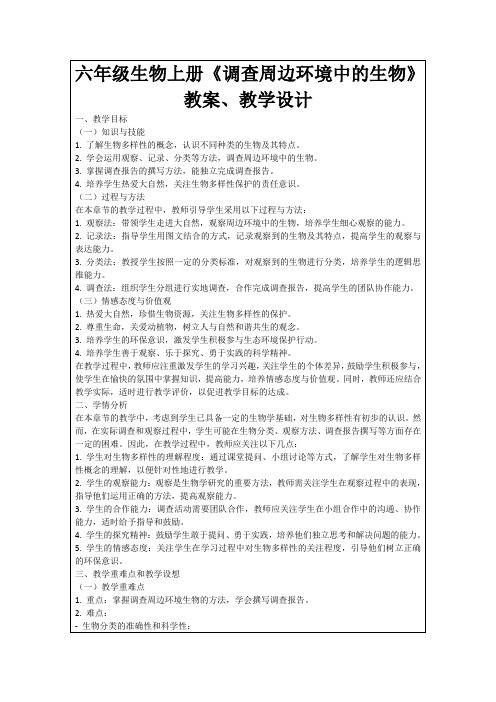 六年级生物上册《调查周边环境中的生物》教案、教学设计