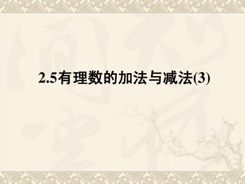 2.5有理数的加法与减法(3)