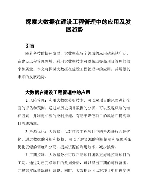 探索大数据在建设工程管理中的应用及发展趋势