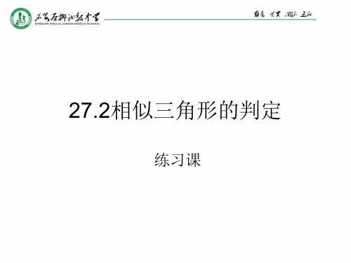 人教版九年级数学下册课件：27.2.1 相似三角形的判定公开课一等奖优秀课件