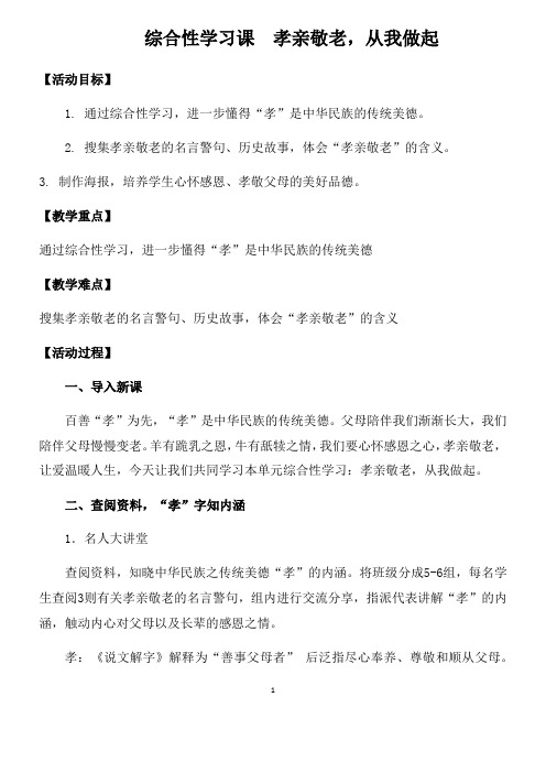 部编版 七年级语文下册第四单元综合性学习课 《孝亲敬老，从我做起》教案