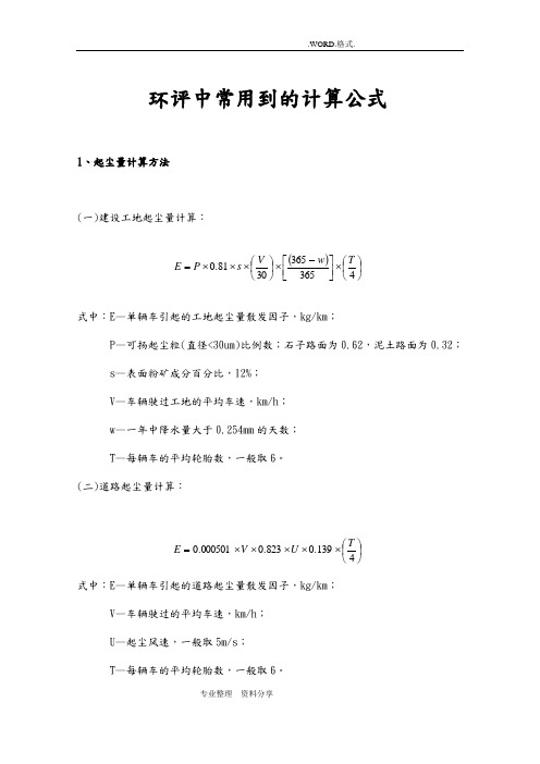 环评中常用到的计算公式