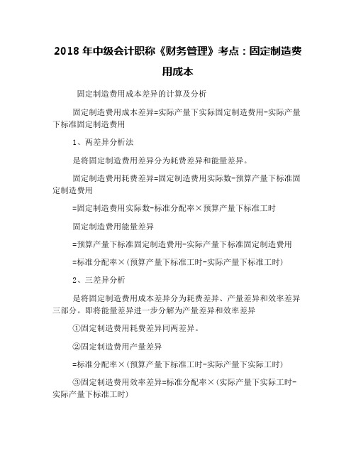 2018年中级会计职称《财务管理》考点:固定制造费用成本