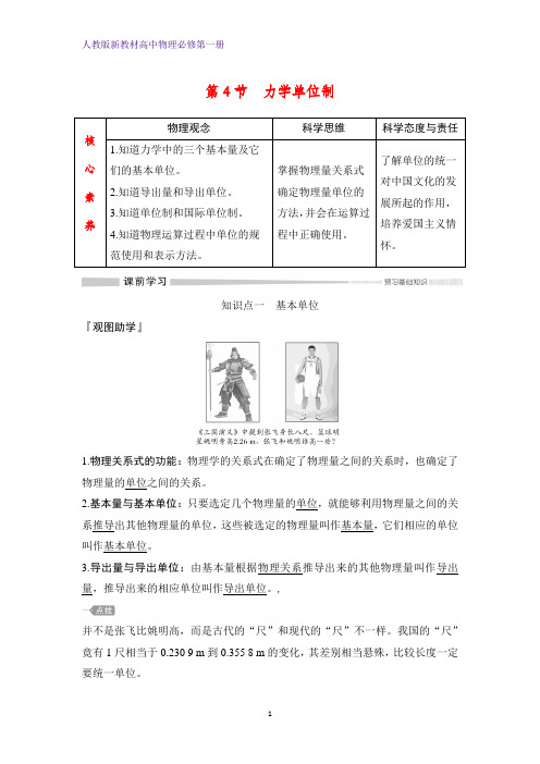 人教版高中物理必修1第一册精品学案：4.4力学单位制