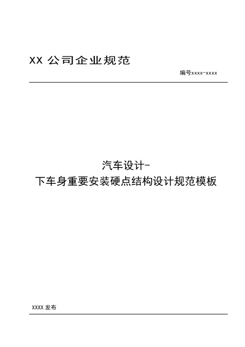 汽车设计-下车身重要安装硬点结构设计规范模板