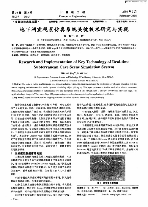 地下洞室视景仿真系统关键技术研究与实现