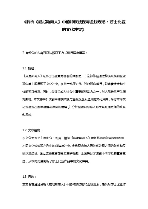 《解析《威尼斯商人》中的种族歧视与金钱观念：莎士比亚的文化冲突》