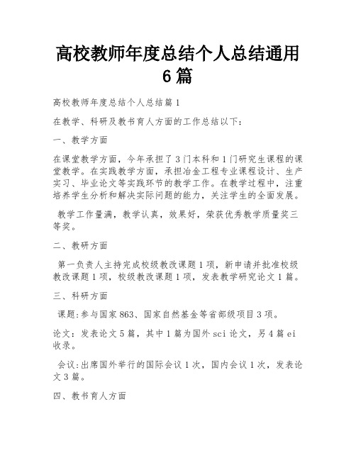 高校教师年度总结个人总结通用6篇