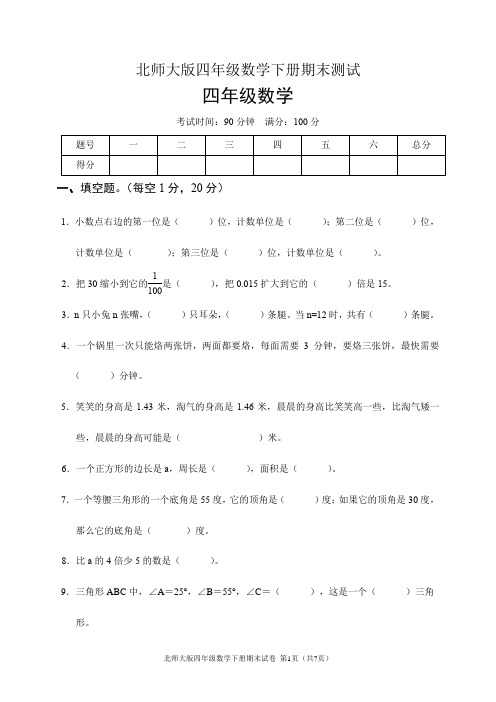 北师大版四年级数学下册期末试卷(含答案)