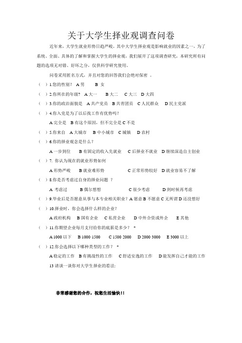 关于大学生择业观调查问卷