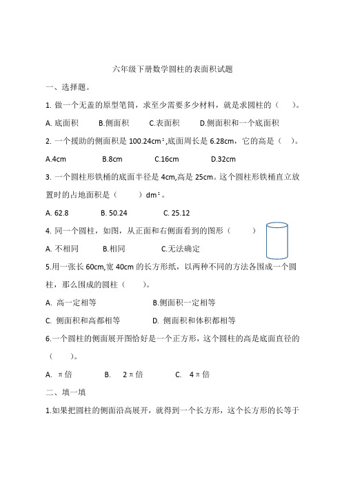 六年级下册数学圆柱的表面积试题