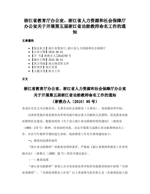 浙江省教育厅办公室、浙江省人力资源和社会保障厅办公室关于开展第五届浙江省功勋教师命名工作的通知