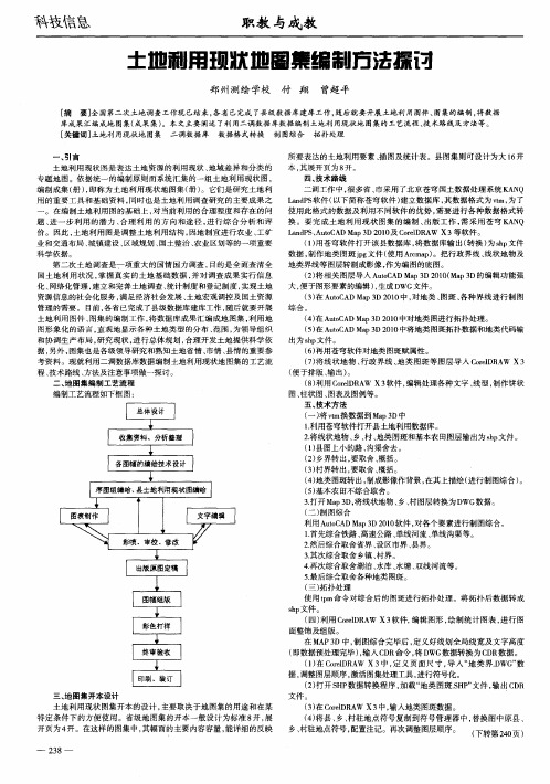 土地利用现状地图集编制方法探讨