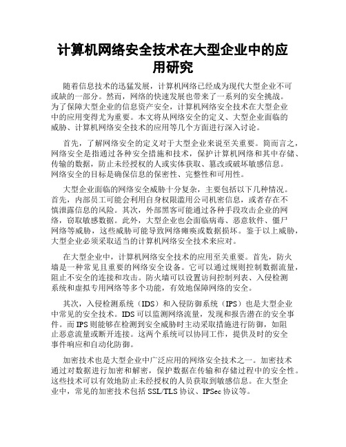 计算机网络安全技术在大型企业中的应用研究