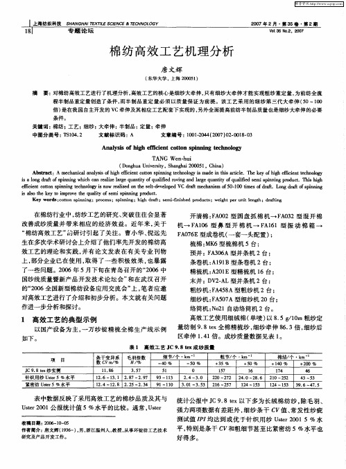 棉纺高效工艺机理分析