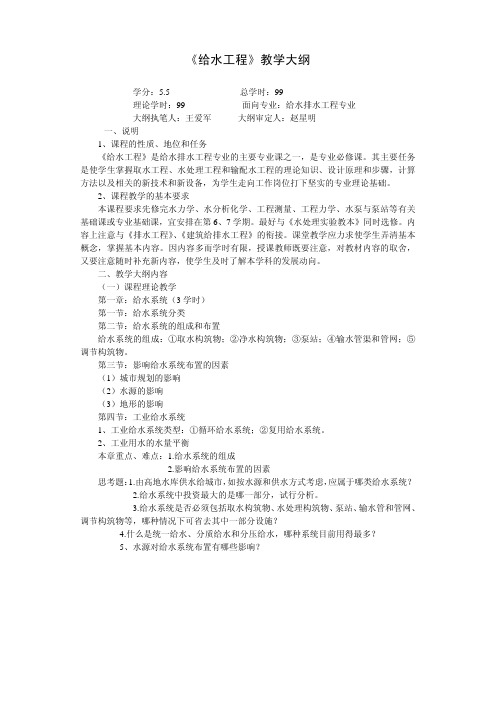 《给水工程》教学大纲_PDF版（可复制文字）