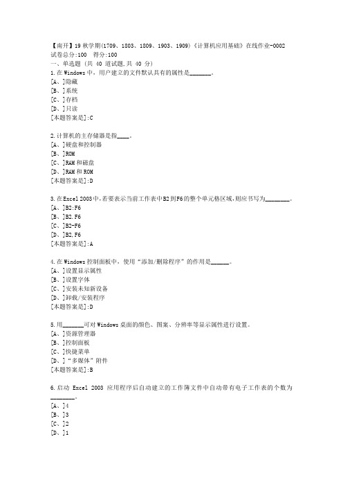 南开19秋学期(1709、1803、1809、1903、1909)《计算机应用基础》在线答案2