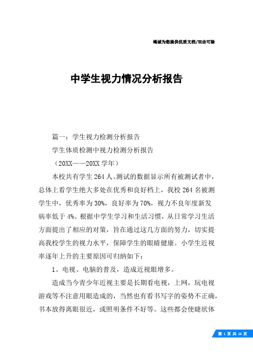 中学生视力情况分析报告